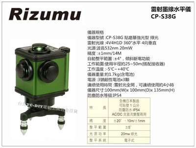 【台北益昌】日本製造 Rizumu 高亮度4垂直4水平雷射水平儀 靠牆磨機專用機 CP-S38G