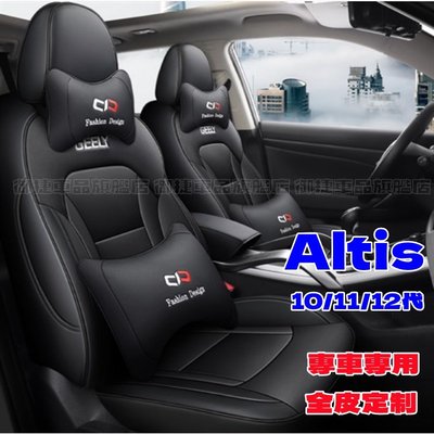 豐田ALTIS座套坐墊 ALTIS專用座椅套坐套 全皮定制座套 專車專用椅套 10/11/12代ALTIS座椅套坐墊靠墊