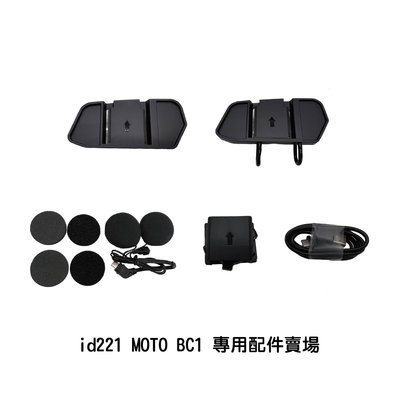魔速安全帽◎id221 MOTO BC1 專用配件賣場 機車藍牙行車紀錄器 藍芽耳機 機車行車紀錄器