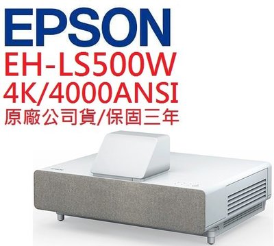 EPSON EH-LS500W投影機(即時通優惠報價)