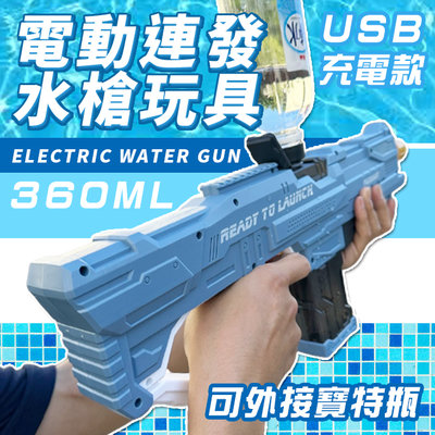 電動連發水槍 360ML 充電款 玩具水槍 高射程水槍 全自動水槍 噴水槍 兒童玩具 戶外戲水【B660015】塔克