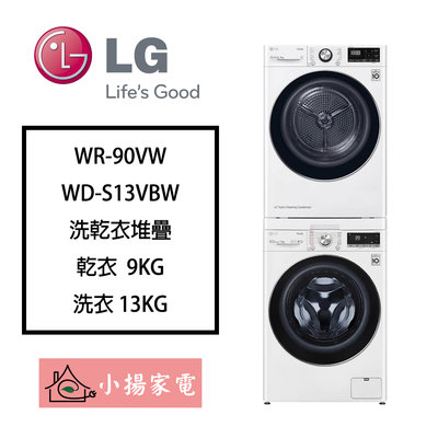 【小揚家電】LG樂金 乾衣機堆疊 WD-S13VBW + WR-90VW《來電再享特惠價》
