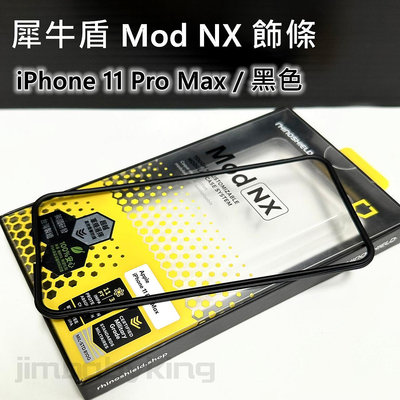 現貨 全新 正品 犀牛盾 Mod NX iPhone 11 Pro Max 防摔殼 手機邊框 飾條 黑色 高雄可面交