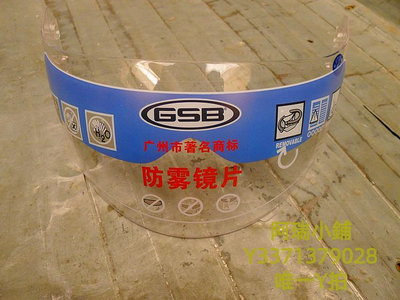 機車鏡片GSB鏡片GSB-302317透明鏡片防霧鏡片鍍銀鏡片彩色鏡片