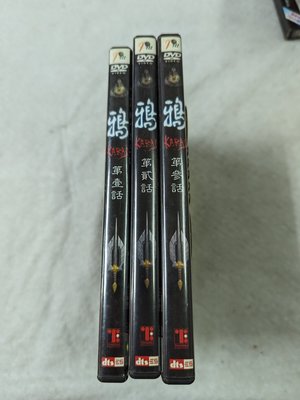 長春舊貨行 KARAS 鴉(1-3話) DVD 2005年 普威爾國際 (Z53)