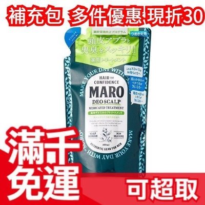 日本 MARO 護髮乳 綠瓶補充包 男性洗髮精 控油清爽400ml 女人我最大 Kevin推薦 ❤JP Plus+