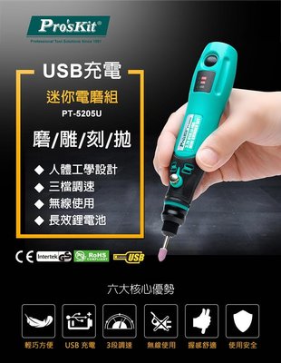 //附發票(東北五金)Pro'sKit PT-5205U USB充電式電磨組 充電刻磨機 美甲機研磨雕刻