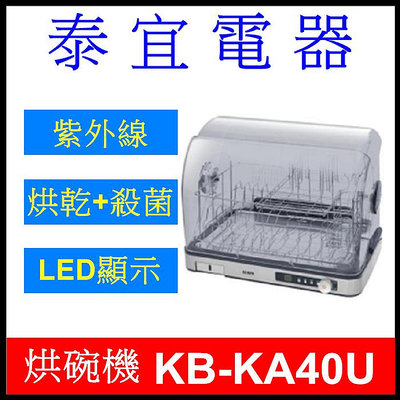 【泰宜電器】SAMPO 聲寶 KB-KA40U 微電腦紫外線烘碗機 40L