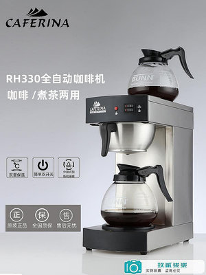 【精選好物】CAFERINA RH330全自動咖啡機萃茶機不銹鋼滴漏式茶咖機煮茶機商用