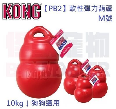 怪獸寵物Baby Monster【美國KONG】PB2-軟性彈力葫蘆球 (M號) 10kg以下狗狗適用