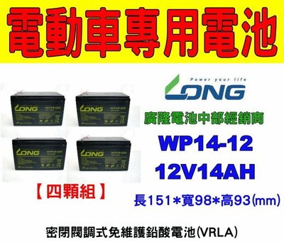 (羽任)廣隆電池經銷商 LONG WP14-12 (12V14AH) 【4顆免運費】電動車電池 REC14-12