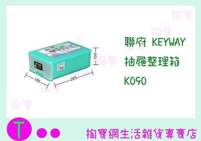聯府 KEYWAY 抽屜整理箱 K090 收納箱/整理箱/置物箱/單層櫃 (箱入可議價)
