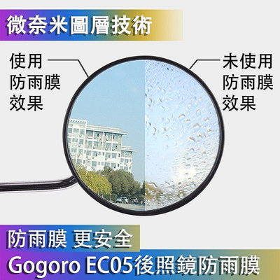 Gogoro Gogoro2 3 EC05 AI1 後照鏡防雨膜 版 奈米防水膜-極致車品店