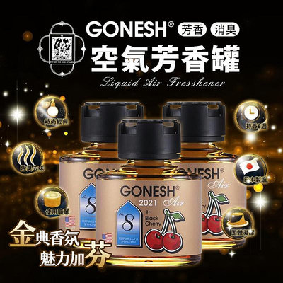 🔥預購🔥 美國 GONESH 8號限量版芳香罐 75ml