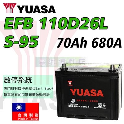 [電池便利店]湯淺YUASA EFB 110D26L S-95 啟停系統/充電制御 專用電池 台灣製
