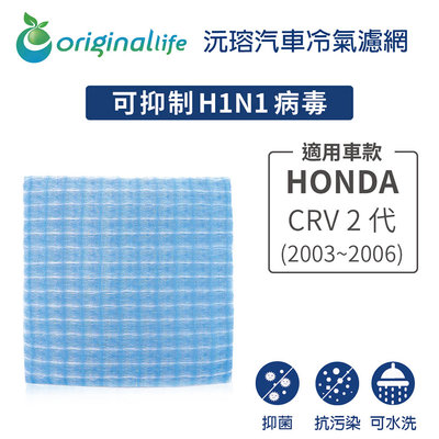 適用HONDA: CRV 2代(2003~2006年)【Original Life 沅瑢】長效可水洗 汽車冷氣濾網
