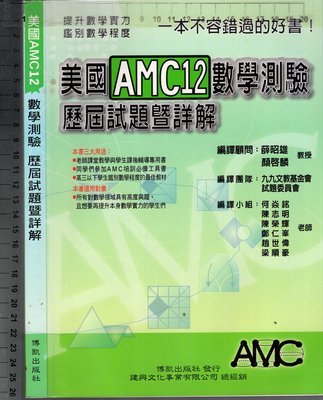 佰俐O 2009年4月增訂五版《美國AMC 12 數學測驗 歷屆試題暨詳解》博凱9789867850140