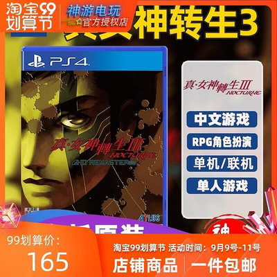 極致優品 PS4游戲 真女神轉生3 女神異聞錄 中文 標準限定版 YX1028