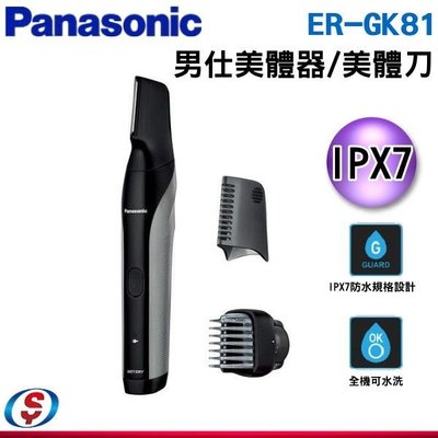 【信源電器】Panasonic 男性(全身)專用美體刀/除毛刀 ER-GK81 /