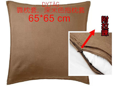 ╭☆卡森小舖☆╮【IKEA】65*65CM  DYTÅG 靠枕套, 深米色 (不含抱枕心)-大尺寸