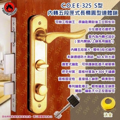 【COE】五段式 葉片式防盜鎖 E-325-TOS汰金色 S型水平把手 可做工地鎖王內轉式連體鎖水平鎖面板鎖 C.O.E