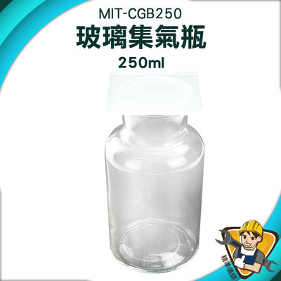 【精準儀錶】廣口玻璃瓶 玻璃瓶罐 氣體收集裝置類 MIT-CGB250 廣口瓶 大口瓶 實驗瓶 樣本瓶