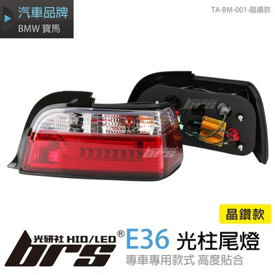 【brs光研社】TA-BM-001 E36 2門 類大七 LED 汽車 光柱 尾燈 晶鑽款 BMW 寶馬