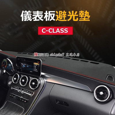 BENZ 賓士C-CLASS W205 W206 C180 C200 C300 汽車避光墊 防炫光