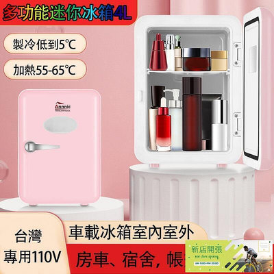 【現貨】+發票車載冰箱 家用冰箱 化妝品冰箱 化妝品護膚品 冷藏美妝冰箱 車用冰箱 行動冰箱 4L/10L大容量