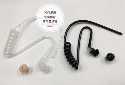 (大雄無線電) 空導耳塞 空導管軟管 空氣導管替換管 黑色耳塞 MTS 蘑菇頭 空氣導管補充包