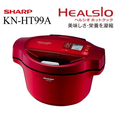 日本代購直送到府~SHARP夏普KN-HT99A-R 電氣無水鍋健康調理鍋