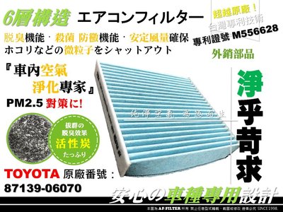 【AF】6層專利 TOYOTA PRIUS 09後 3代 P3 三代 原廠 正廠 型 活性碳 冷氣濾網 空調濾網 冷氣芯