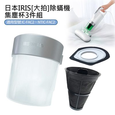 台灣現貨 [現貨] 日本 IRIS 除蟎機 (大拍) 集塵杯套3件組 (CFFSC2) 副廠 ) 集塵杯套
