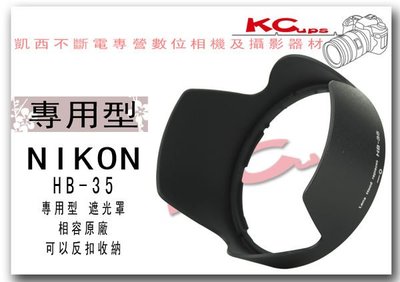 【凱西不斷電】NIKON 相容 原廠 造型 NIKON HB-35 遮光罩 AF-S DX VR 18-200mm F3.5-5.6