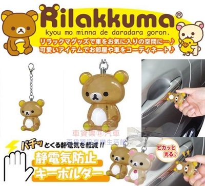 車資樂㊣汽車用品【RK183】日本Rilakkuma 懶懶熊 拉拉熊 人偶造型 除靜電鑰匙圈