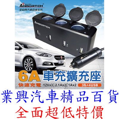 安伯特車充擴充座 3孔+4USB 大電流6A快速充電 適用平板 手機 PSP MP3 MP4 (ABT-E005)