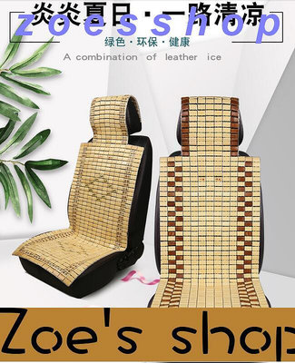 zoe-促銷汽車竹片坐墊涼席夏季涼墊竹子通風貨車座墊夏天單片車用透氣座椅