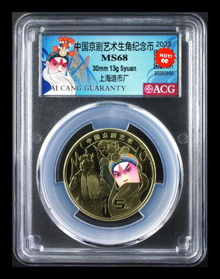 #郵幣錢幣收藏 愛藏評級 京劇紀念幣 MS68京劇藝術生角紀4992