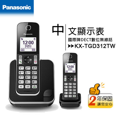 【公司貨含稅】國際牌Panasonic KX-TGD312TW / KX-TGD312中文雙子機無線電話