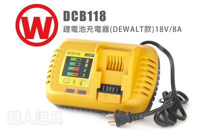 旺牌 DCB118 鋰電池充電器 DEWALT款 18V/8A 鋰電池 充電器