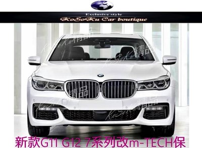 BMW 新大7 G11 G12 M-TECH 前保桿 總成(含所有配件) 台灣工廠製造 密合佳