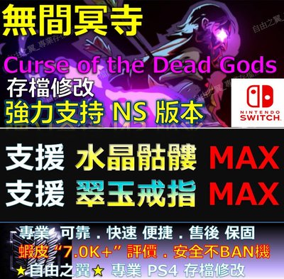 【NS】無間冥寺 -專業存檔修改 金手指 適用Nintendo Switch 無間 冥寺 Curse Gods