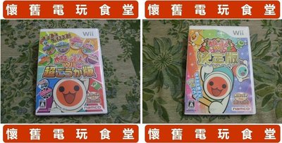 ※ 現貨『懷舊電玩食堂』《正日本原版、盒裝、WiiU可玩》【Wii】太鼓之達人 太鼓達人 Wii 超豪華版 ＋ 決定版
