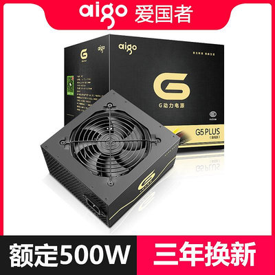 AIGO愛國者G5桌機機電腦主機箱電源寬幅靜音背線額定500W峰值600W