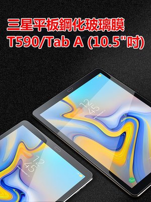三星GalaxyTAB A 10.5寸T590/Tab A 8.0吋(2019) T295鋼化玻璃膜 平板電腦