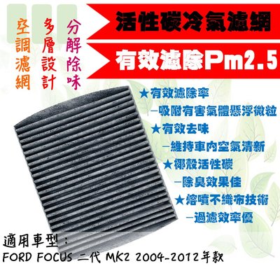 dT車材-PM2.5 活性碳 冷氣濾網-FORD FOCUS MK2 2005-2012年 非3M冷氣濾網 兩片享免運