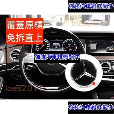 現貨直出熱銷 賓士Benz  氣囊 方向盤標 方向盤 氣囊標 車標 W205 W213 GLC GLE CLA W204 C43 43汽車維修 內飾配件