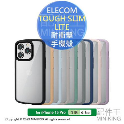 日本代購 ELECOM iPhone 15 Pro TOUGH SLIM LITE 輕量 耐衝擊 手機殼 高硬度 保護殼