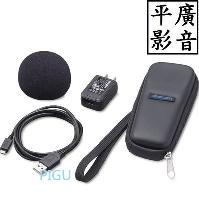 平廣 配件 ZOOM SPH-1n 配件包( 含硬殼包、防風罩、電源供應器、USB線 ) H1n 錄音機專用 公司貨