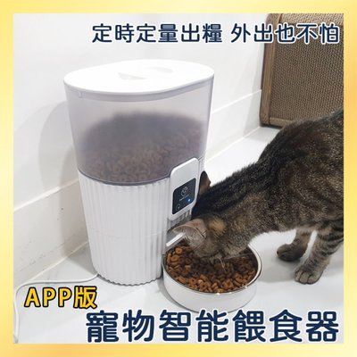 【風雅小舖】PF025(app版) 寵物智能餵食器 自動餵食器 寵物餵食器 視訊鏡頭 貓咪餵食器
